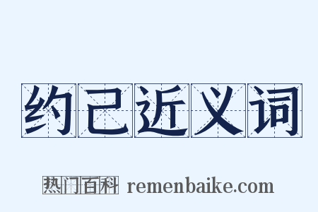 约己近义词是什么意思的图片